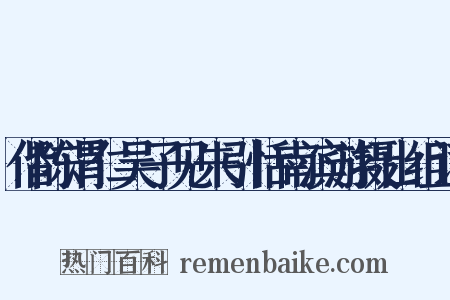 偕陈渭仁吴子见朱引恬南滨游摄山组词是什么意思的图片